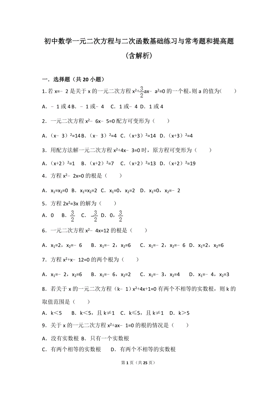 初中数学一元二次方程与二次函数基础练习与常考题和提高题(含解析)-_第1页