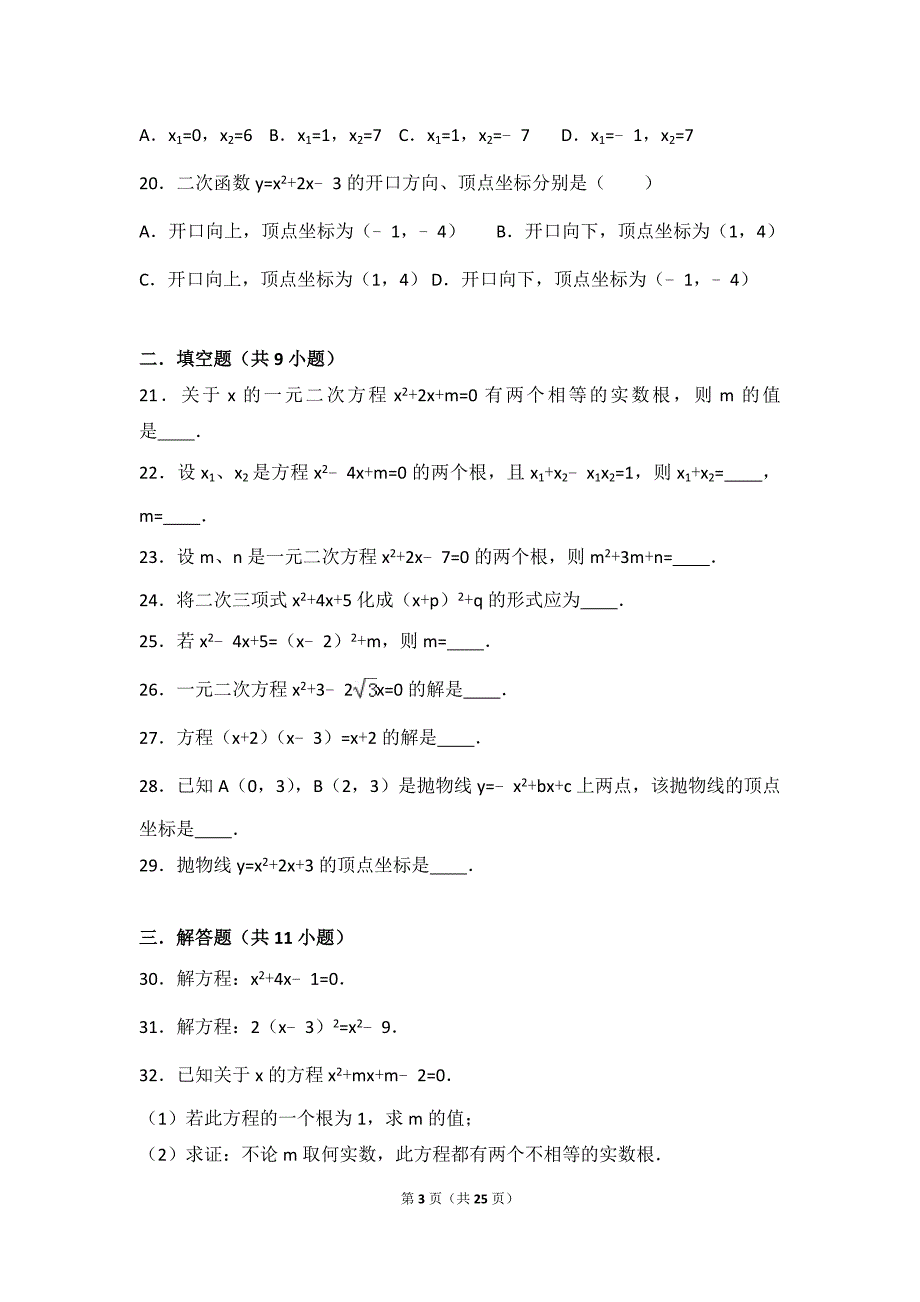 初中数学一元二次方程与二次函数基础练习与常考题和提高题(含解析)-_第3页