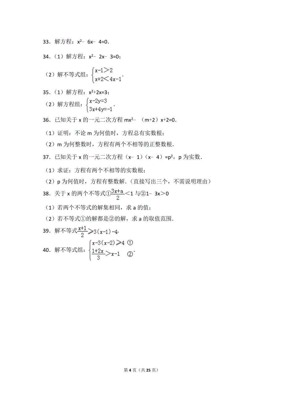 初中数学一元二次方程与二次函数基础练习与常考题和提高题(含解析)-_第4页