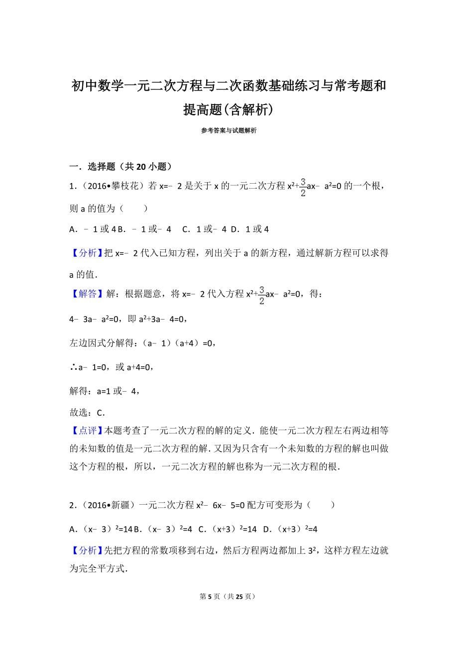 初中数学一元二次方程与二次函数基础练习与常考题和提高题(含解析)-_第5页