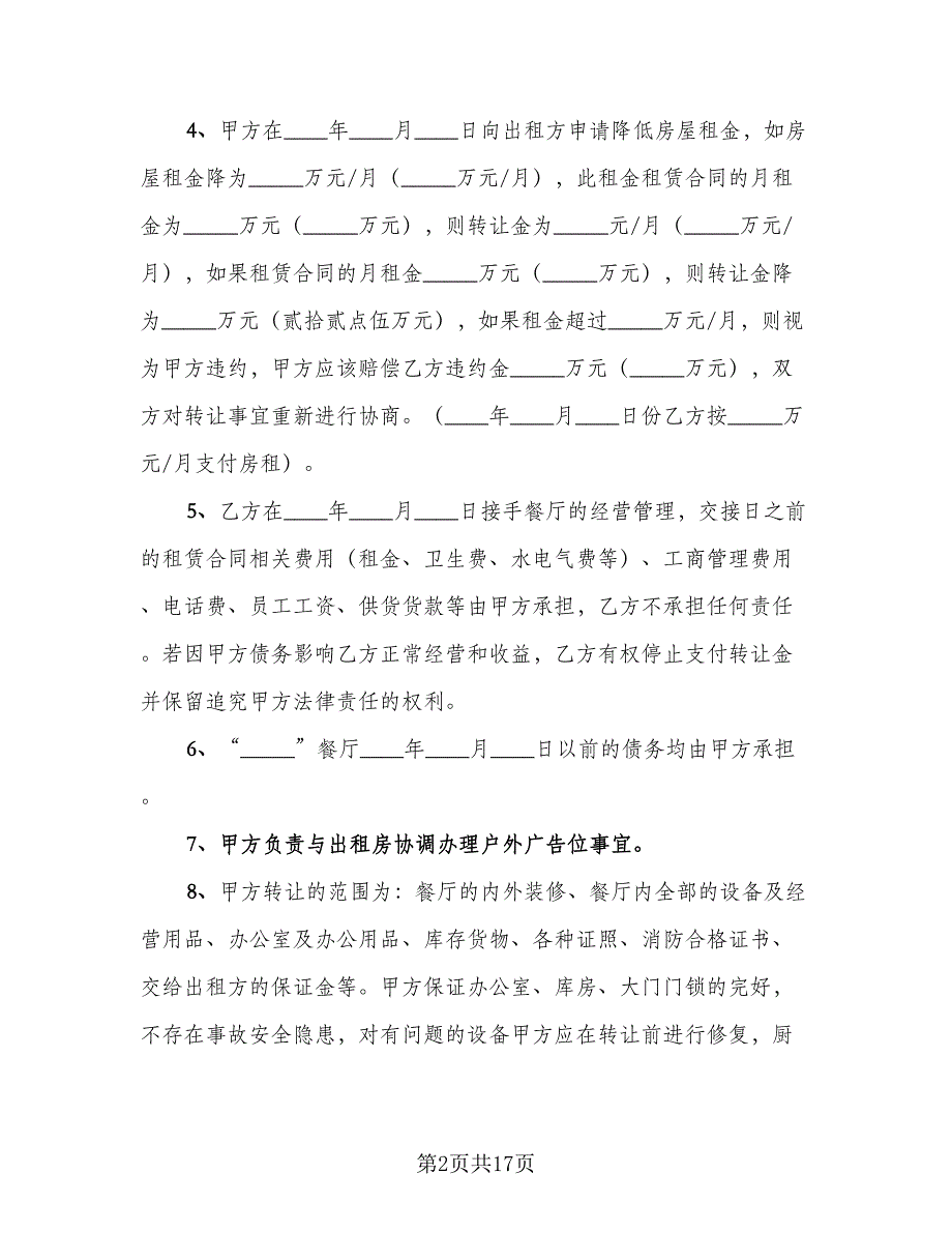 餐厅转让协议协议书电子版（七篇）.doc_第2页