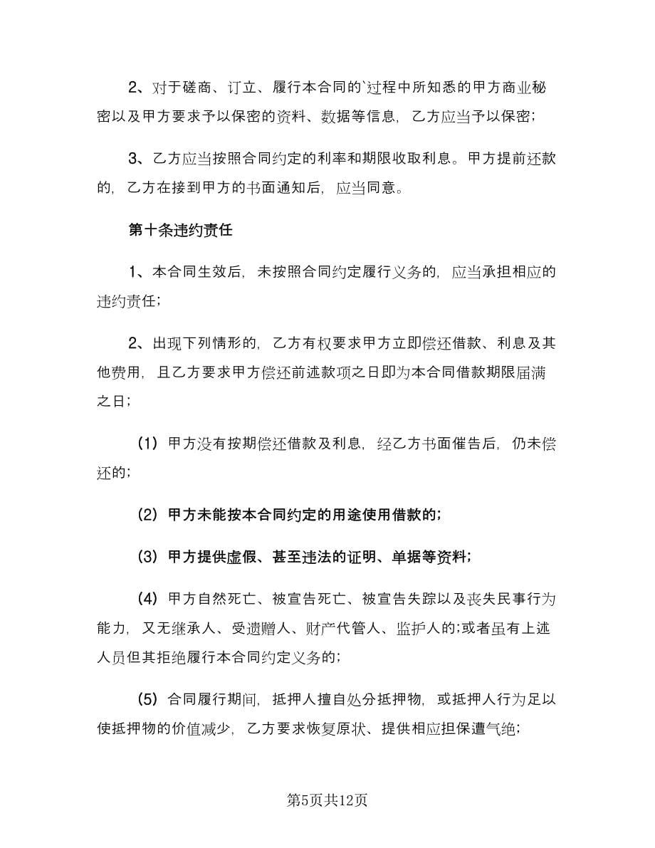 公司向个人借款协议格式范文（3篇）.doc_第5页