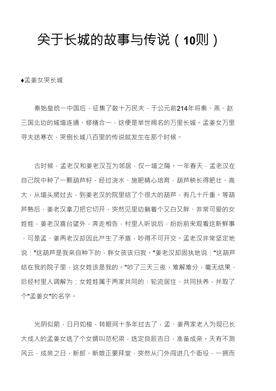 关于长城的故事与传说_第1页