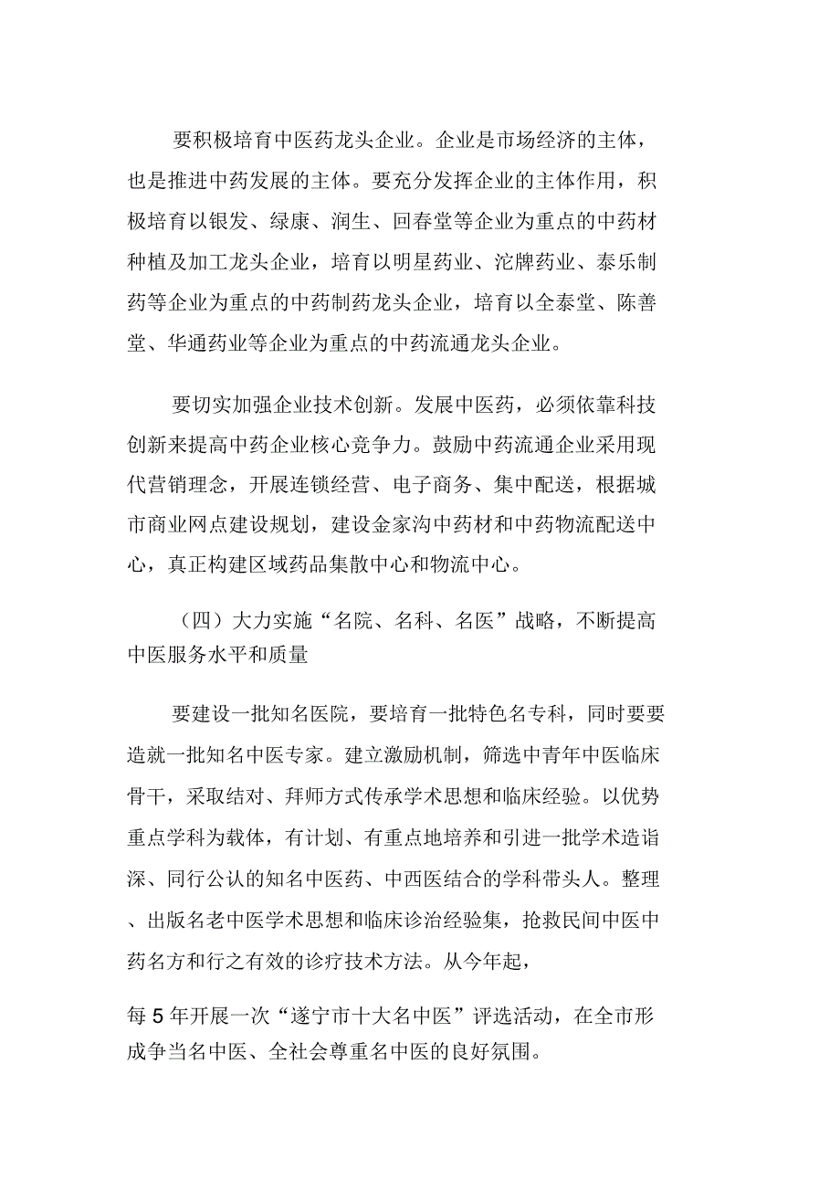 在全市中医药发展暨农村、社区卫生工作大会上的讲话_第4页