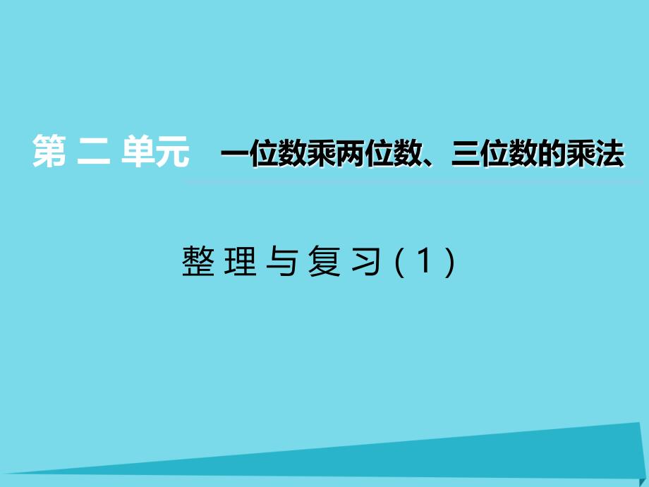 三年级上册数学课件第二单元一位数乘两位数三位数的乘法第15课时整理与复习1西师大16.ppt_第1页