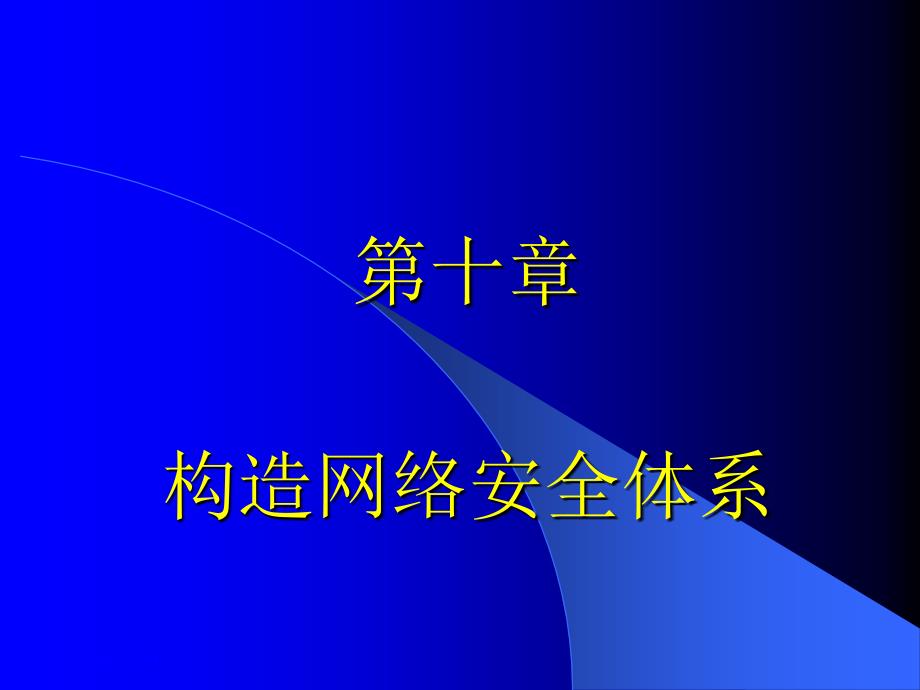 网络安全体系与安全管理.ppt_第1页