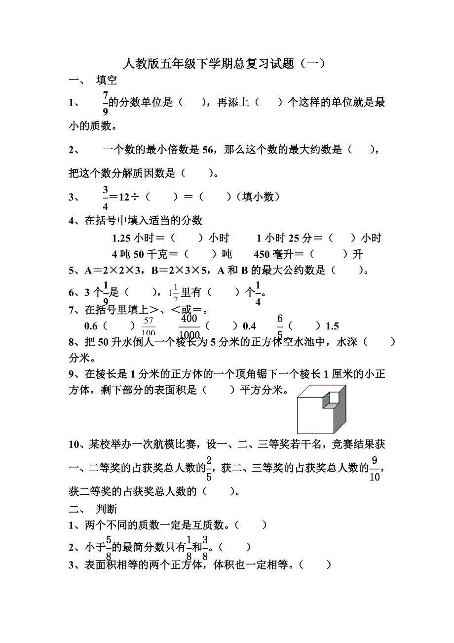 人教版小学数学五年级下册总复习试题(共八套).doc_第1页