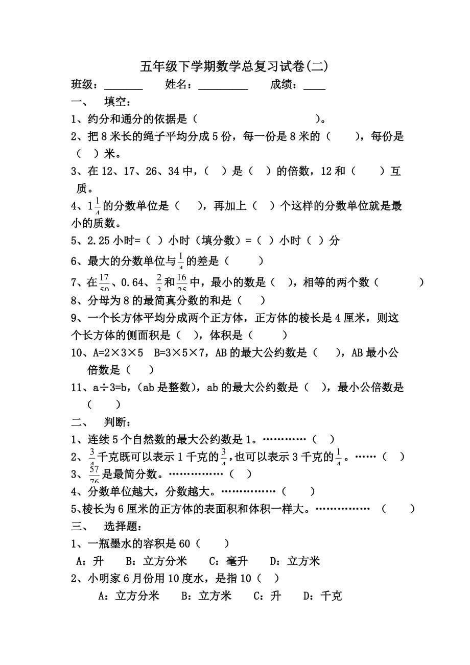 人教版小学数学五年级下册总复习试题(共八套).doc_第5页