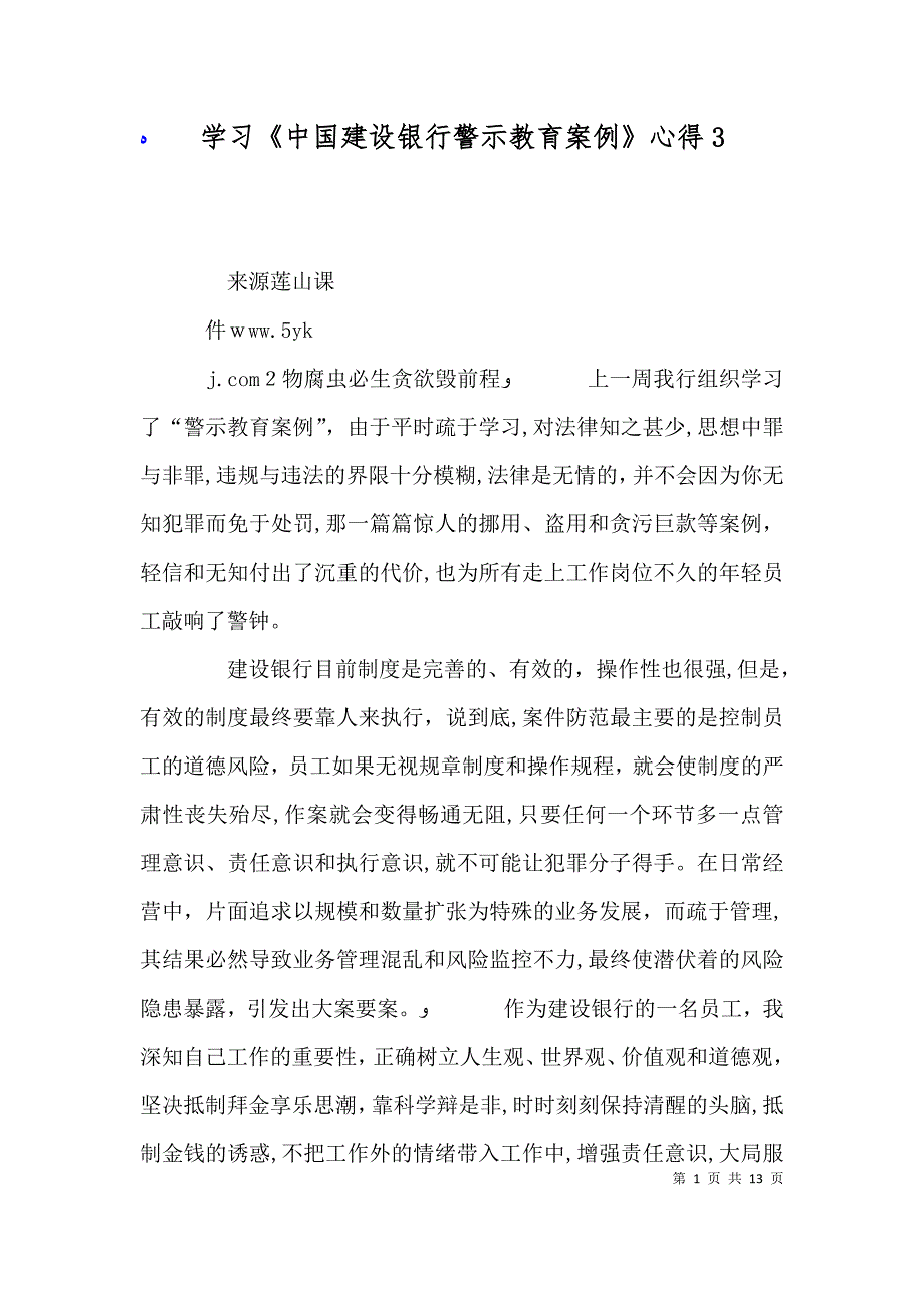 学习中国建设银行警示教育案例心得３_第1页