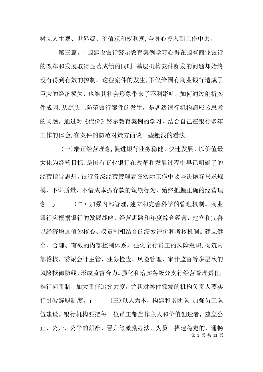 学习中国建设银行警示教育案例心得３_第5页