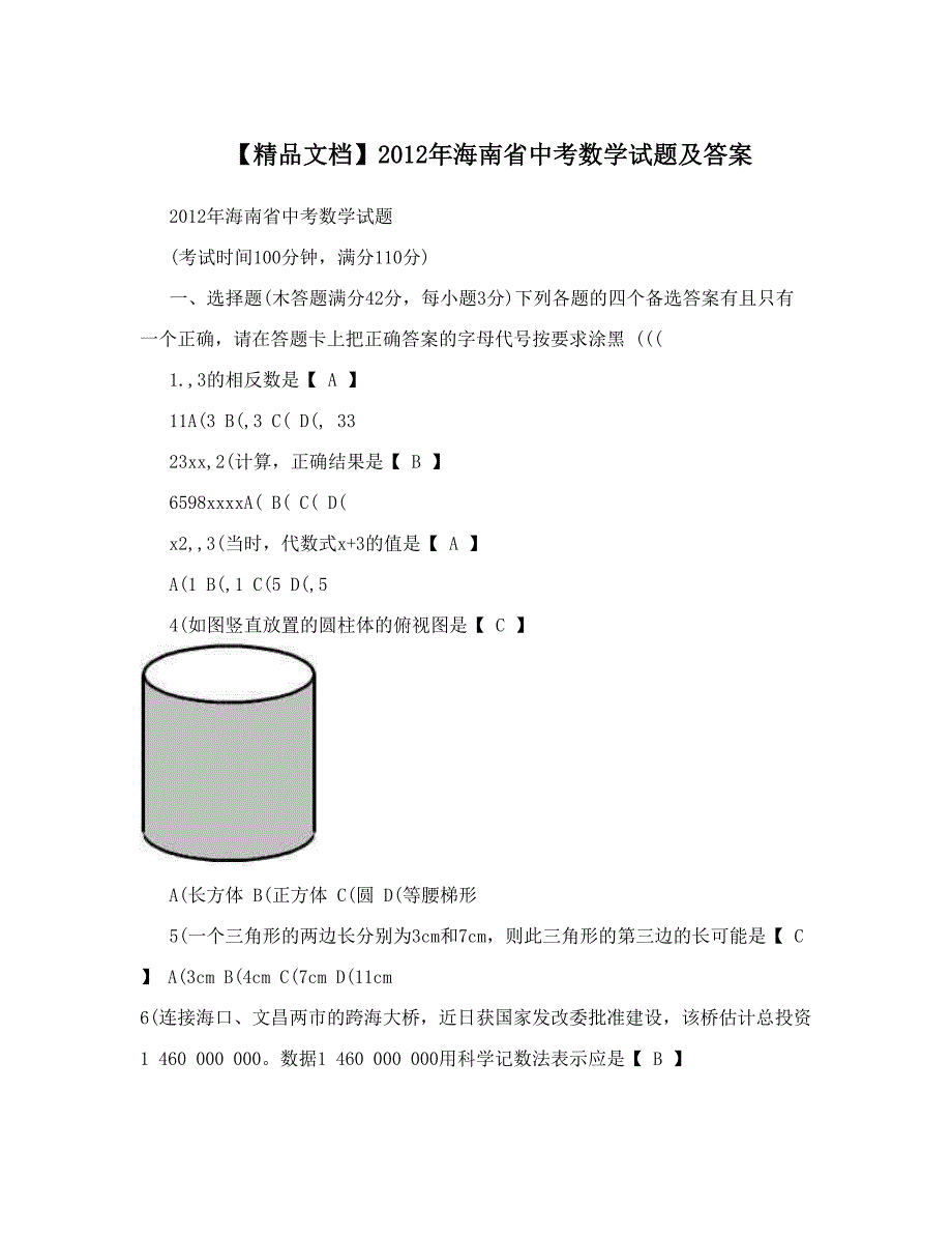 最新【精品文档】海南省中考数学试题及答案优秀名师资料_第1页