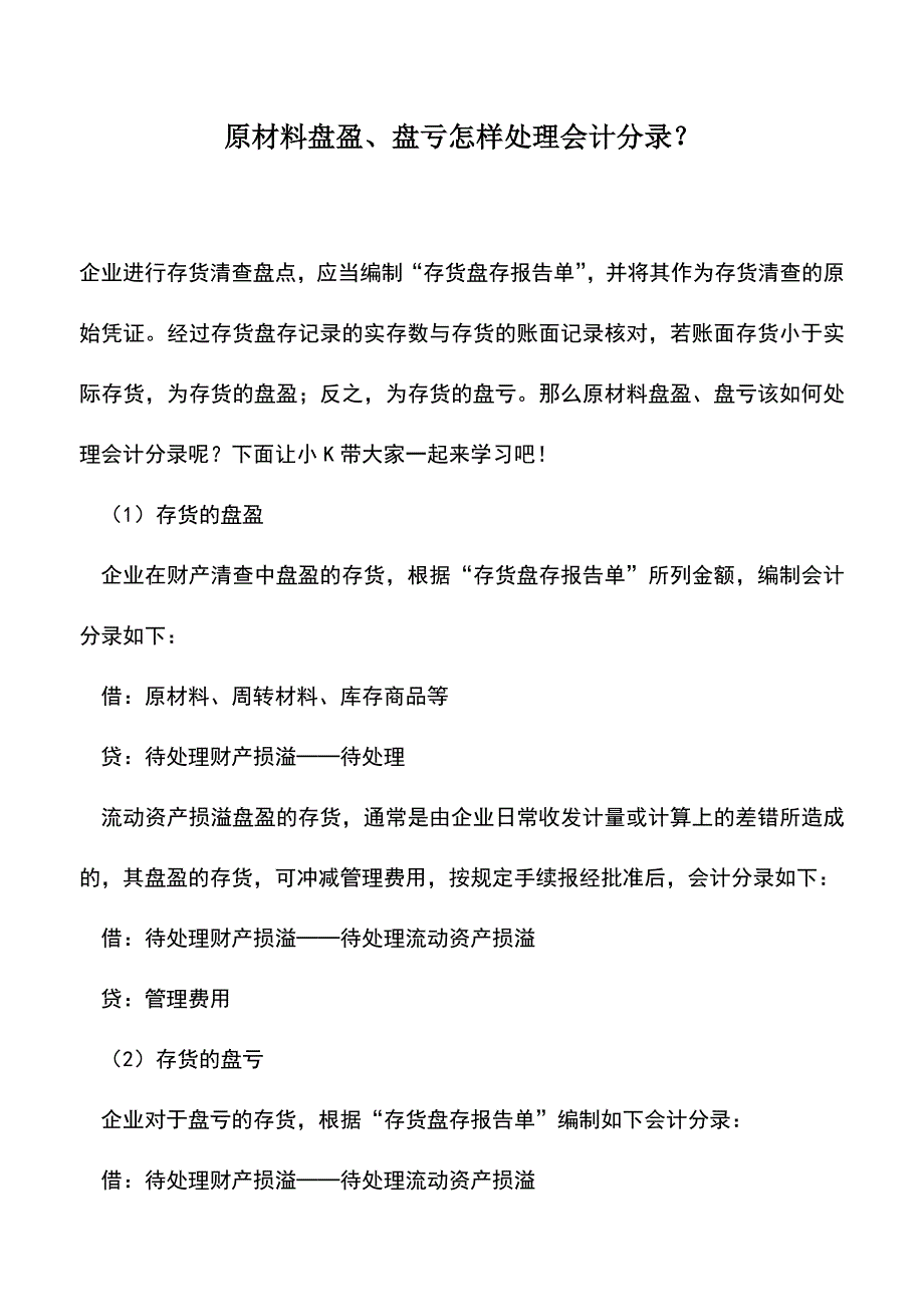 会计实务：原材料盘盈、盘亏怎样处理会计分录？.doc_第1页