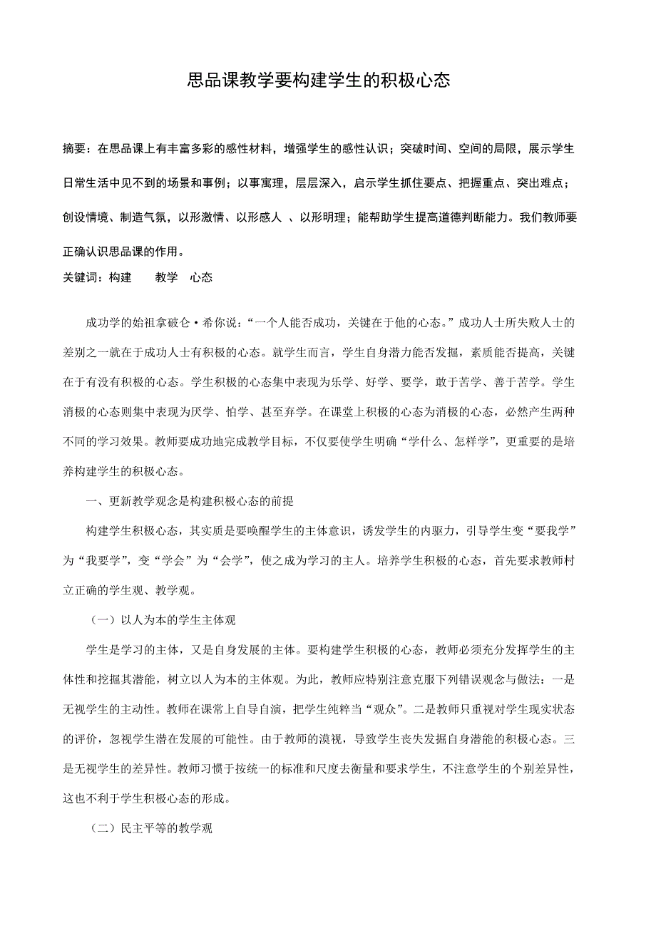 思品课教学要构建学生的积极心态.doc_第1页