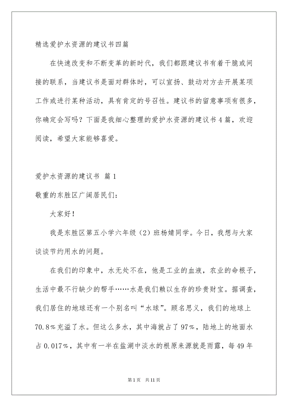 精选爱护水资源的建议书四篇_第1页