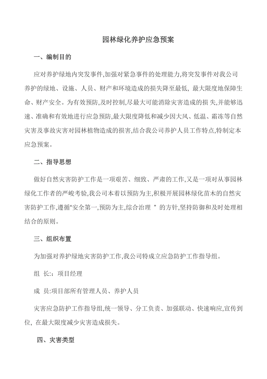 园林绿化养护应急预案_第1页