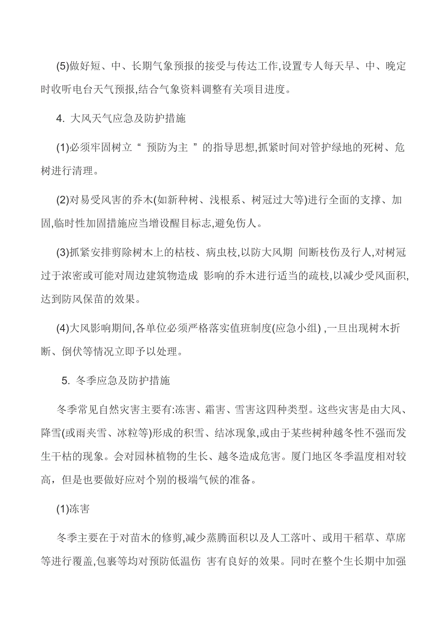 园林绿化养护应急预案_第4页