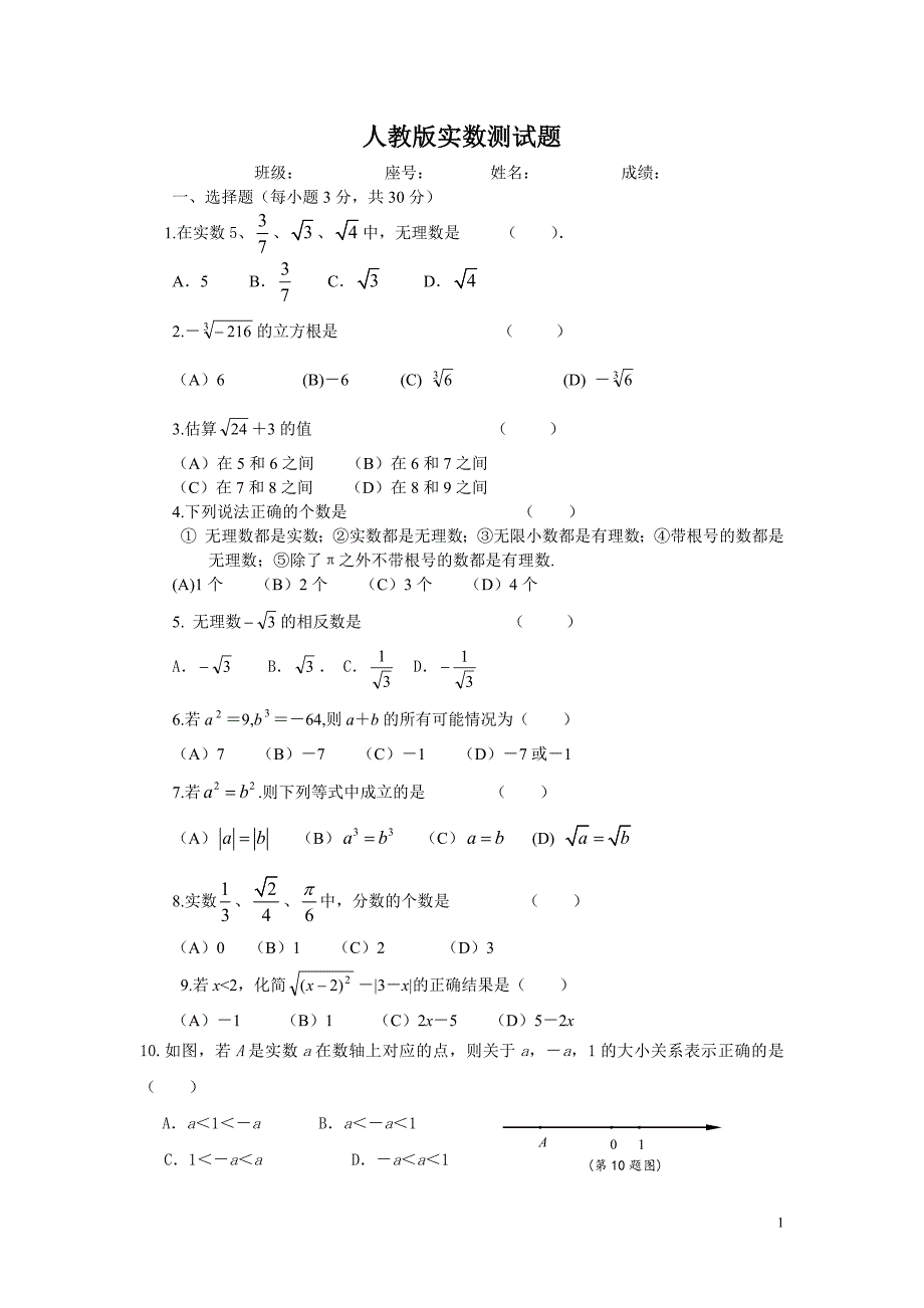 八年级上册人教版实数测试题_第1页