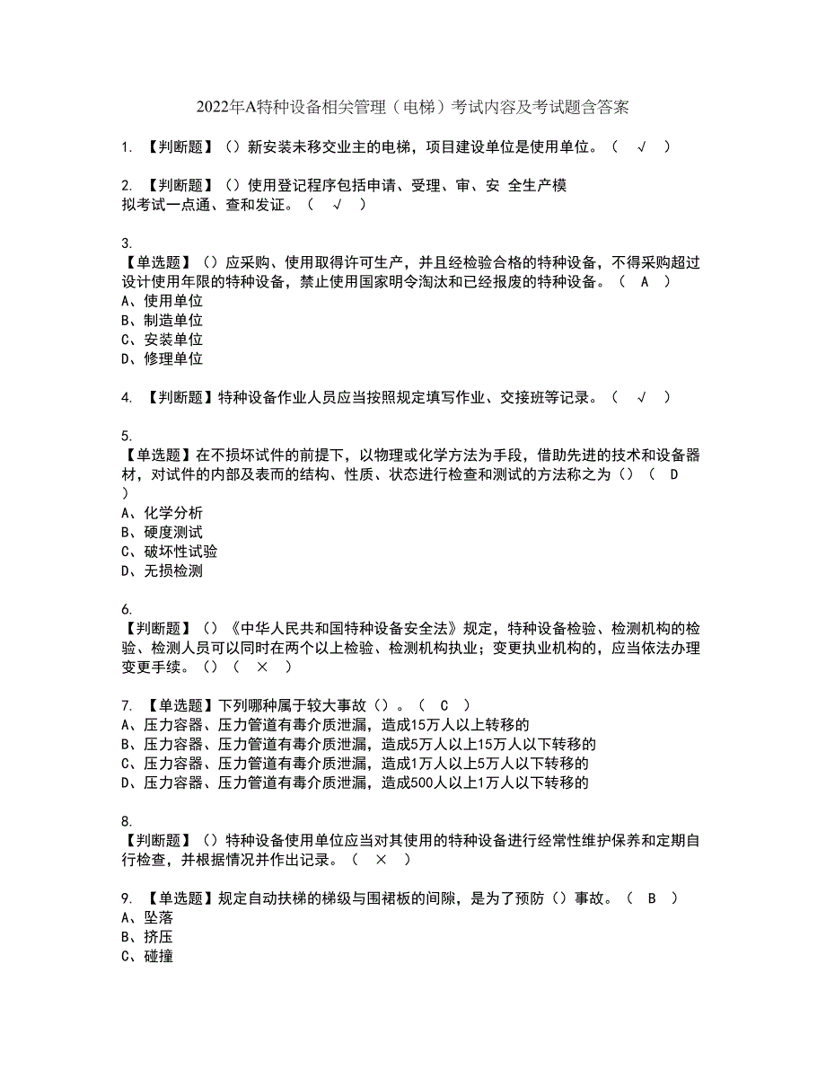 2022年A特种设备相关管理（电梯）考试内容及考试题含答案3_第1页