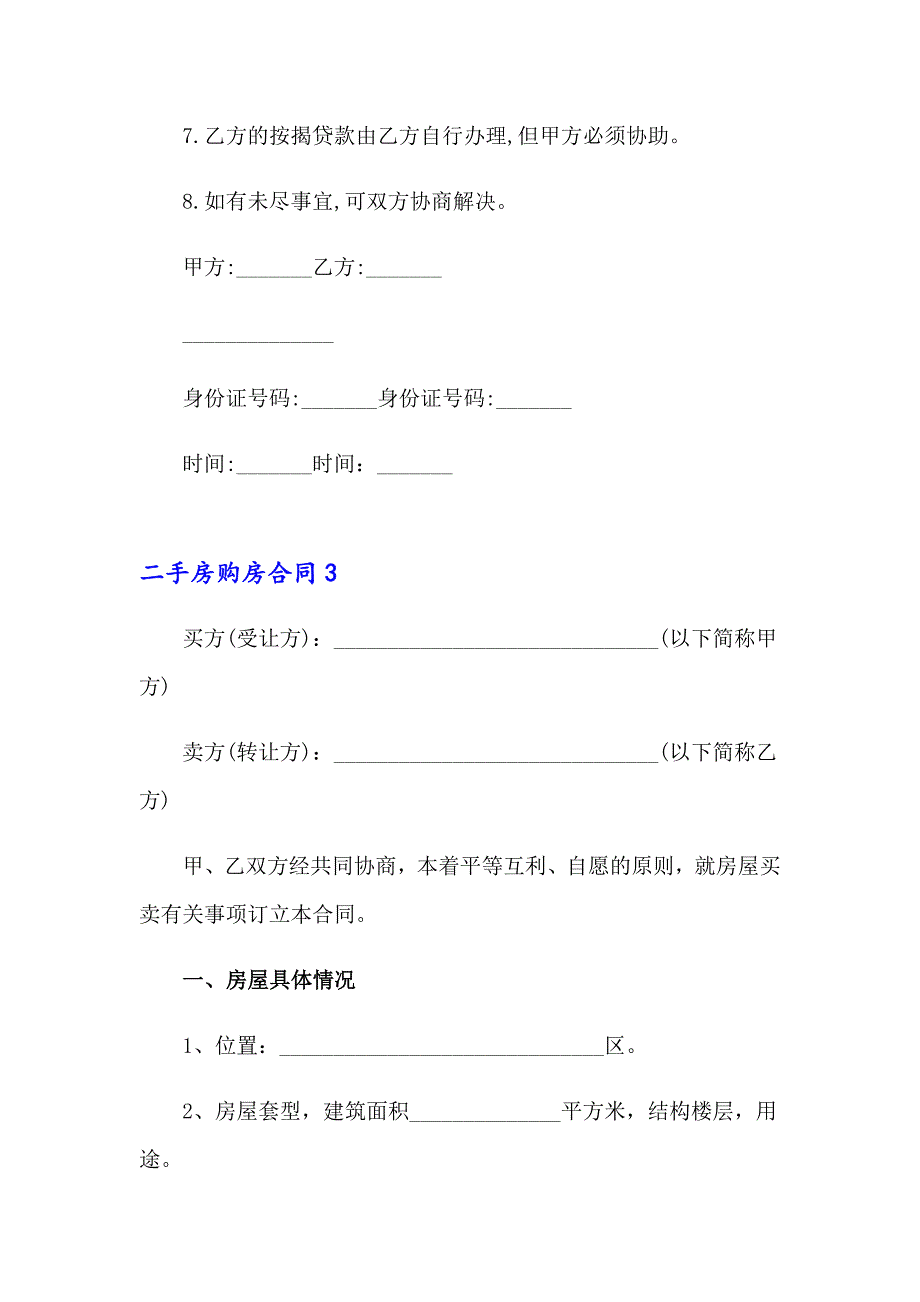 二手房购房合同集锦15篇_第4页