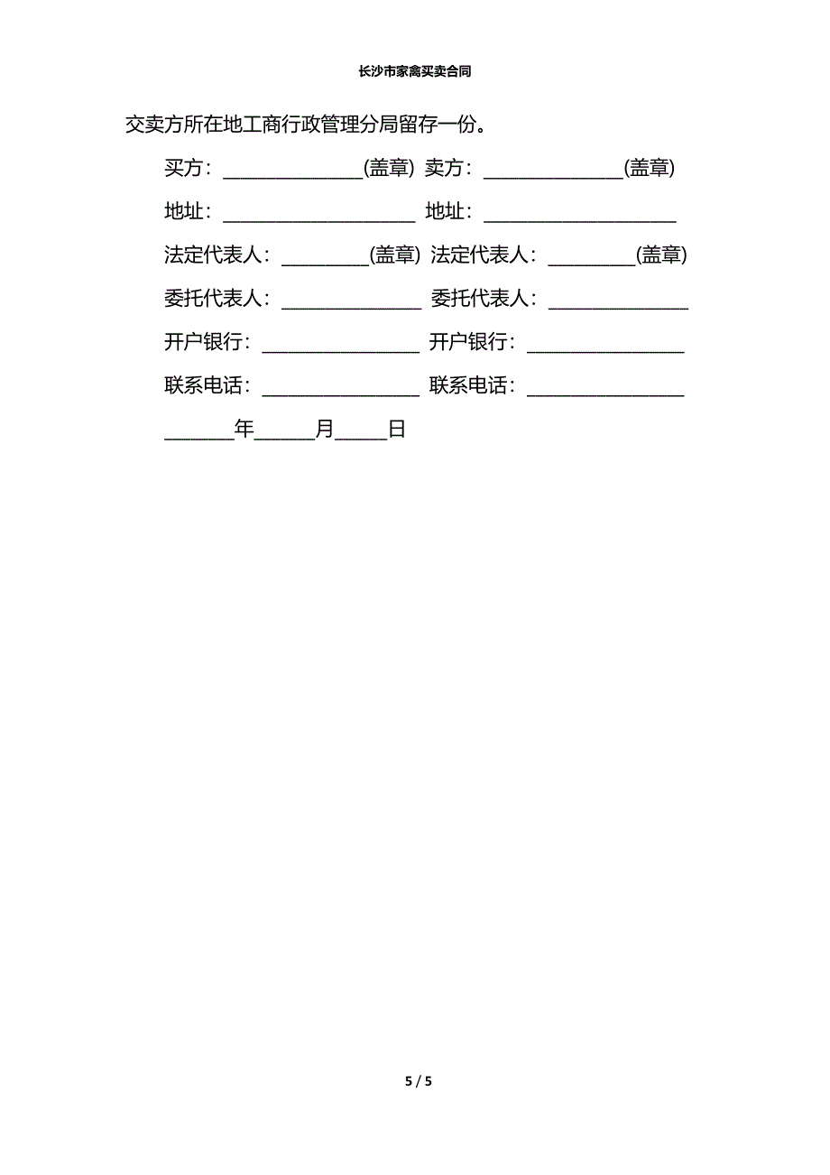 长沙市家禽买卖合同_第5页