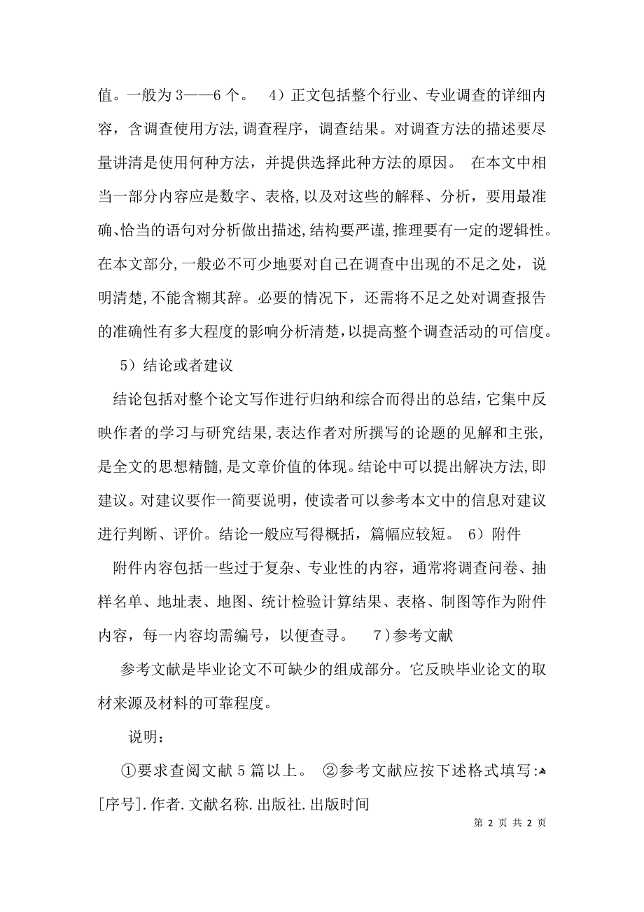 调研报告内容格式与要求_第2页