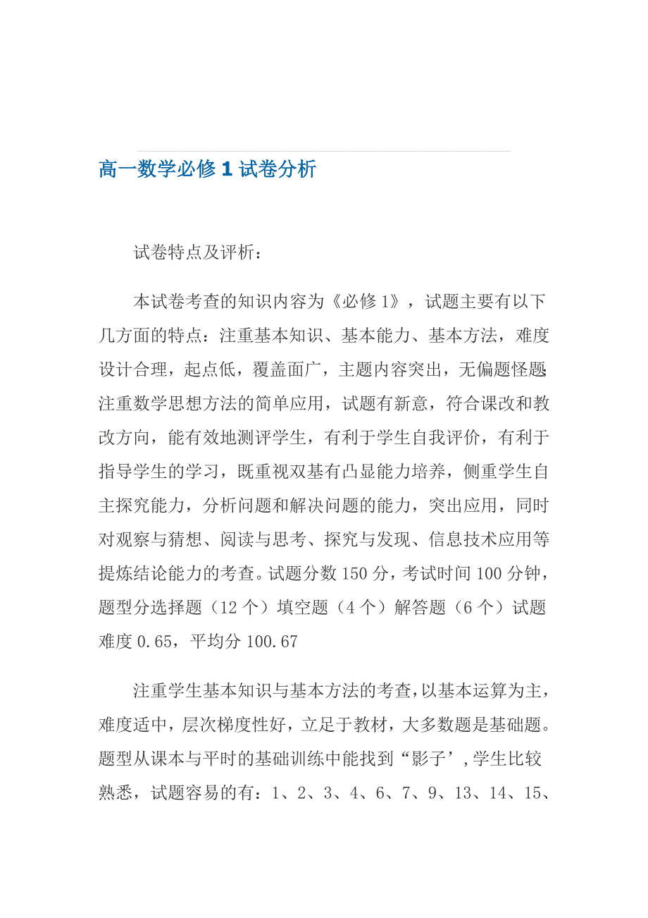 [资料]高一数学必修1试卷分析_第1页