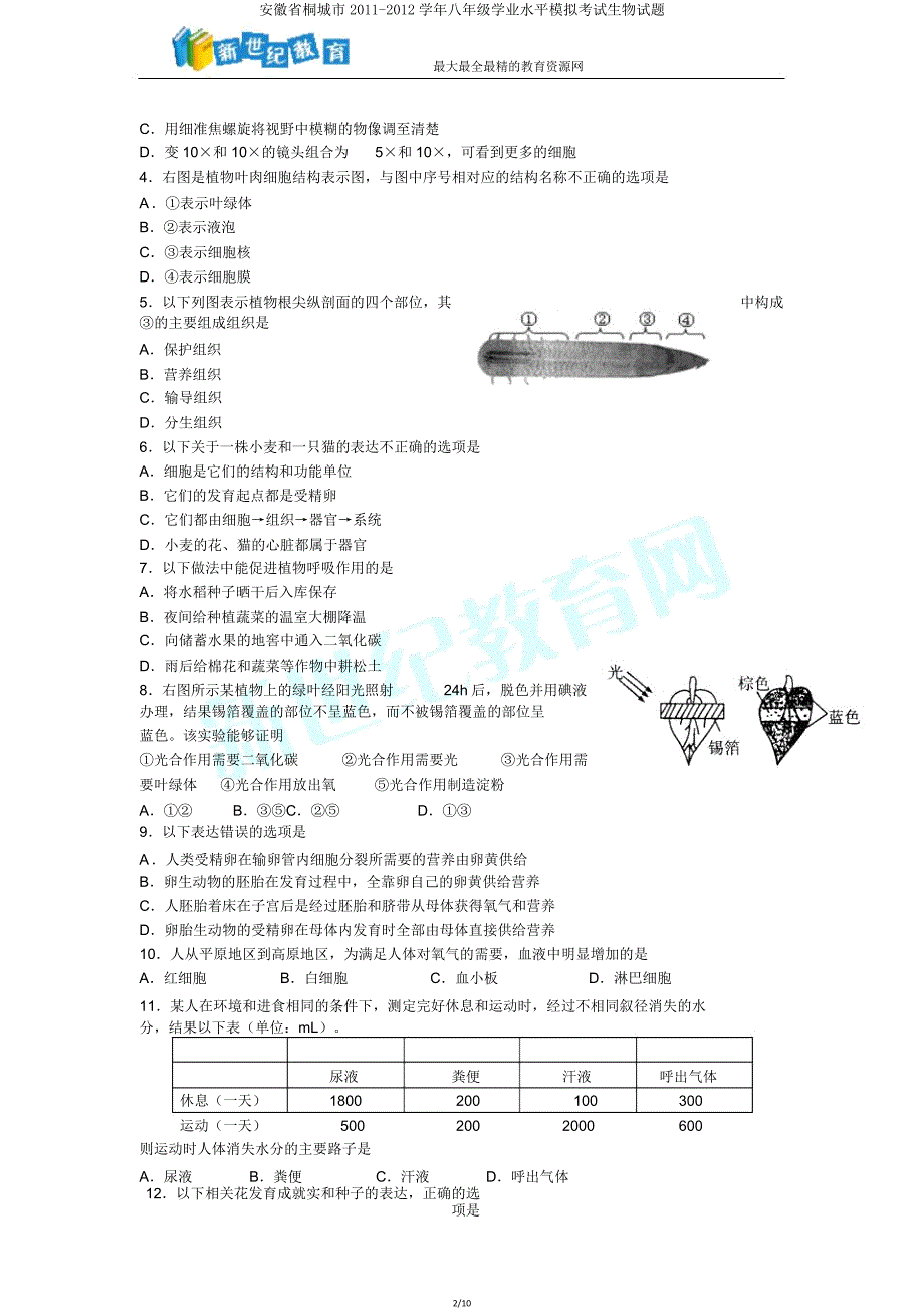 安徽省桐城市2011-2012学年八年级学业水平模拟考试生物试题.doc_第2页