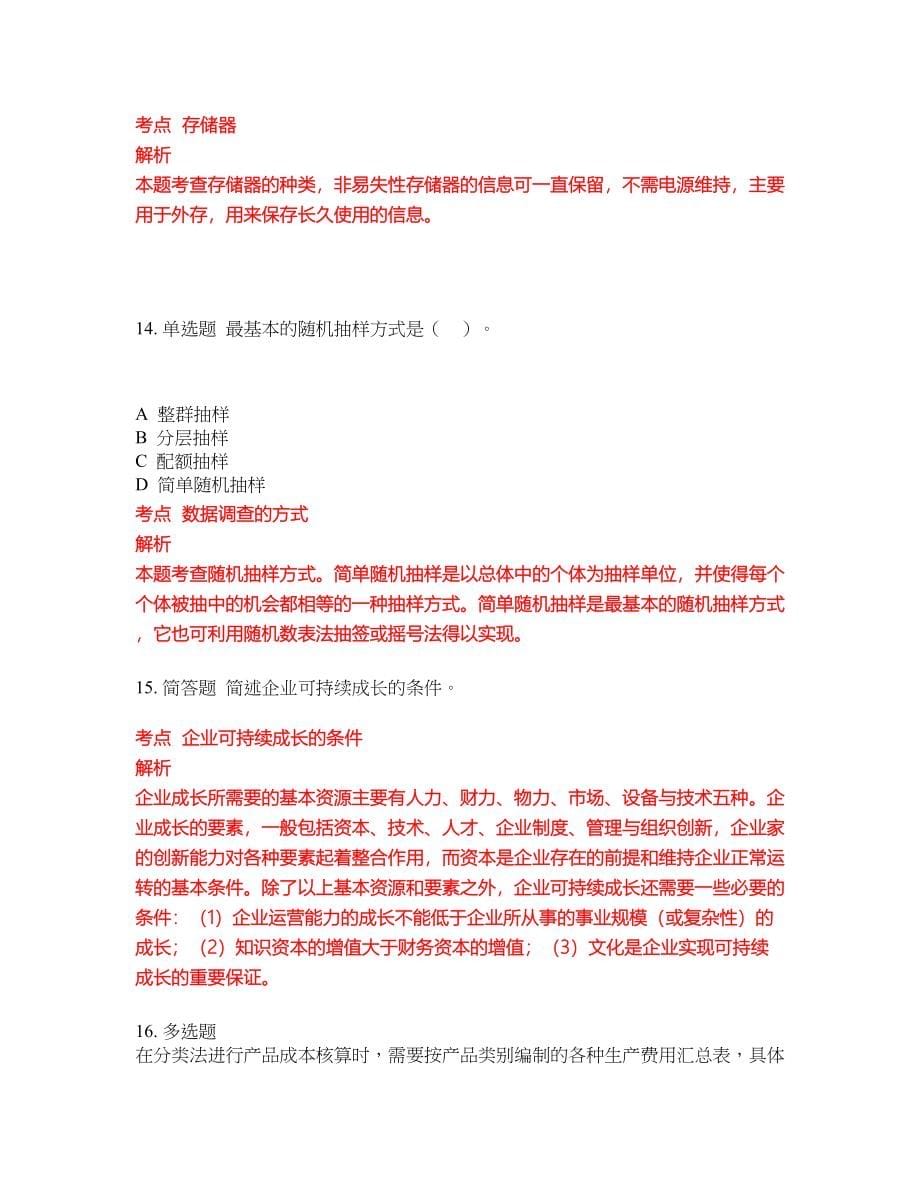 2022-2023年会计专科考试全真模拟试题（200题）含答案提分卷55_第5页