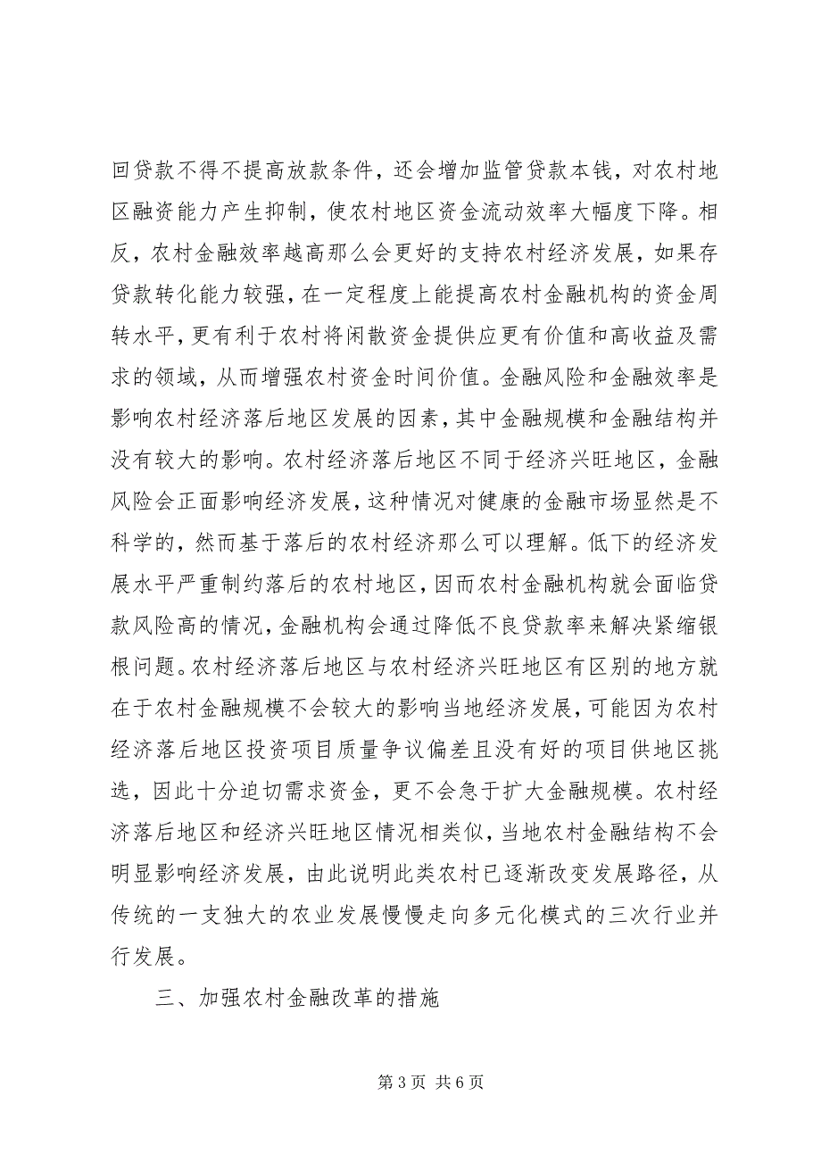 2023年农村经济发展金融影响探讨.docx_第3页