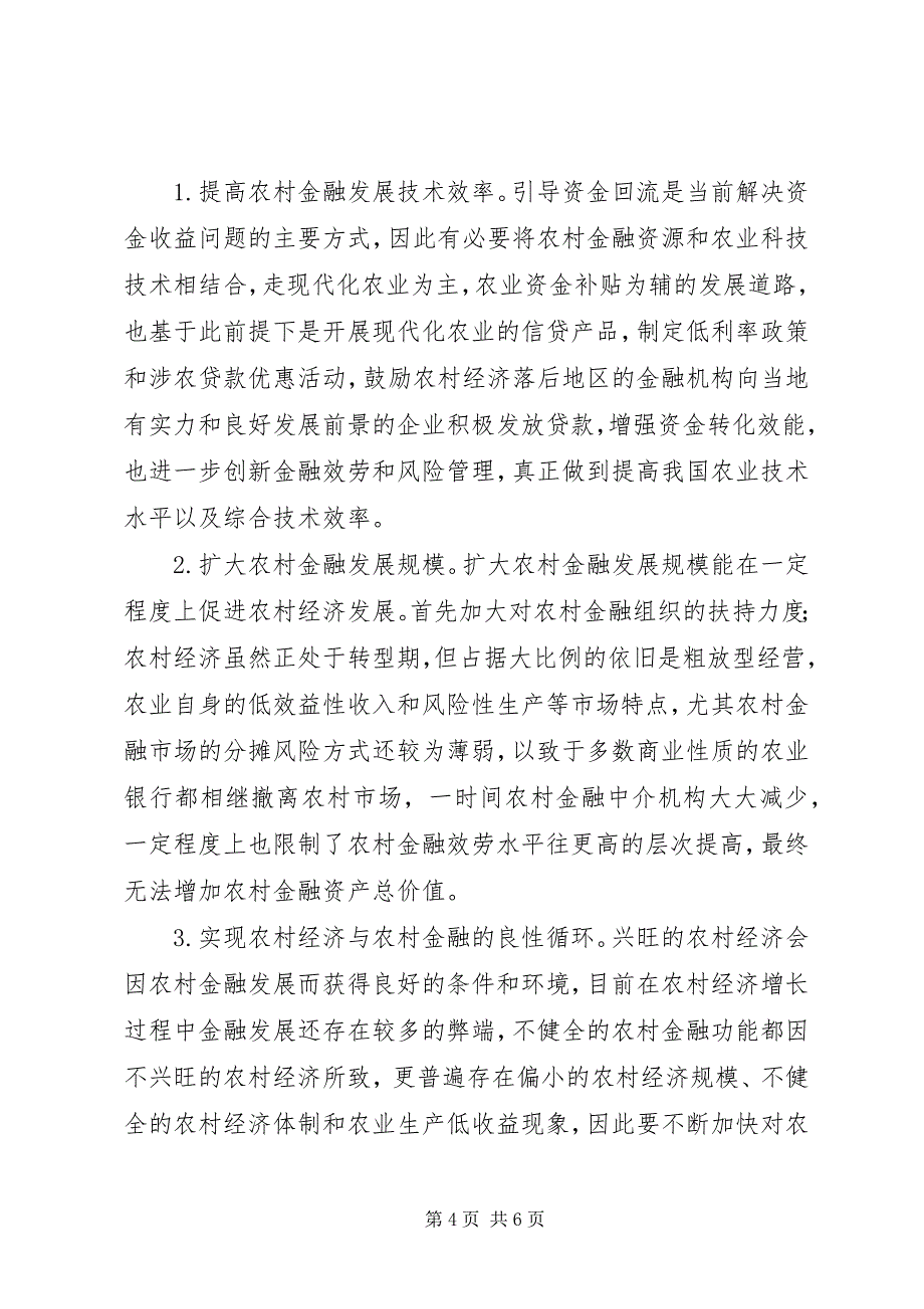 2023年农村经济发展金融影响探讨.docx_第4页