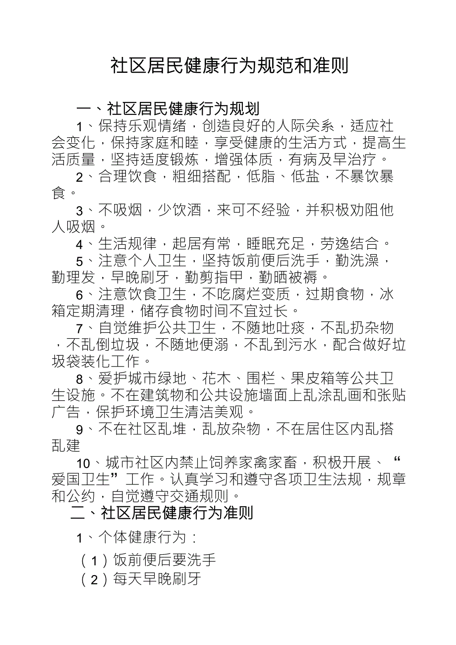 社区居民健康行为规范_第1页