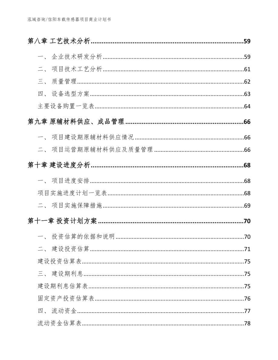 信阳车载传感器项目商业计划书范文模板_第5页