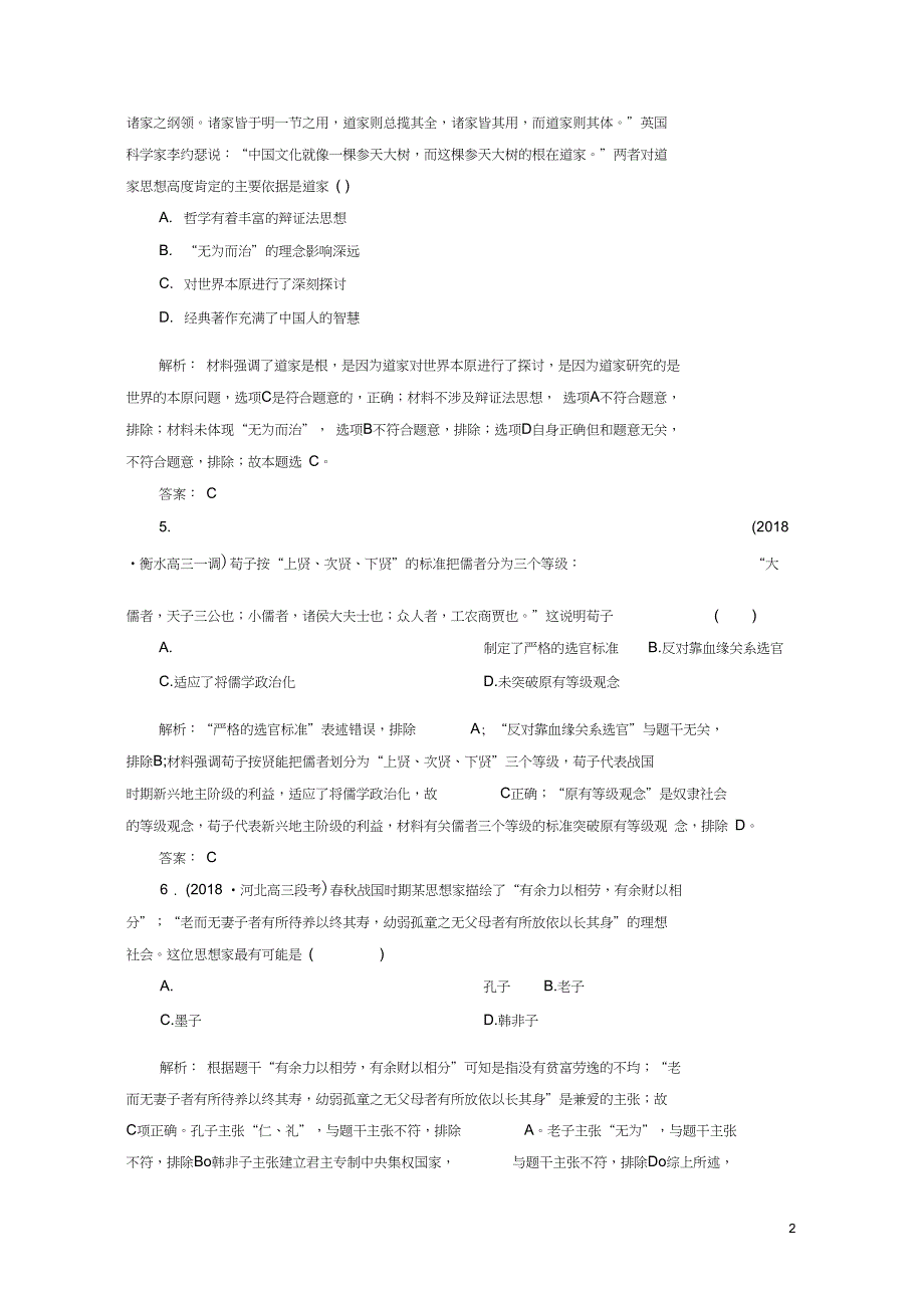 2019版高考历史一轮总复习第十二单元中国传统文化主流思想的演变和古代中国的科学技术与文学艺术_第2页