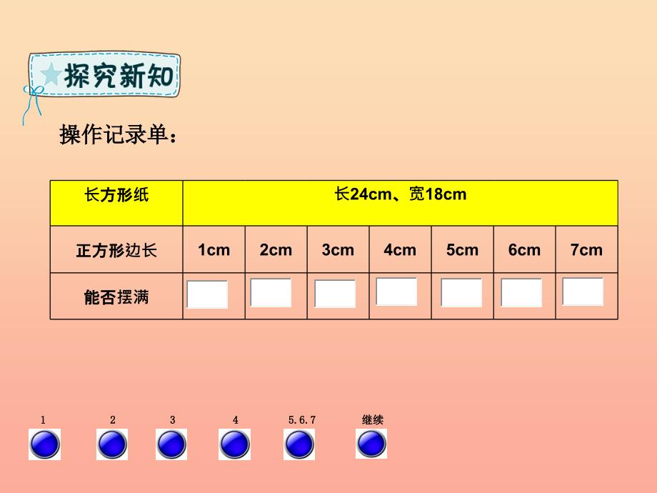 五年级数学下册 第3章 剪纸中的数学—分数加减法（一）信息窗1 公因数和最大公因数课件 青岛版六三制.ppt_第4页