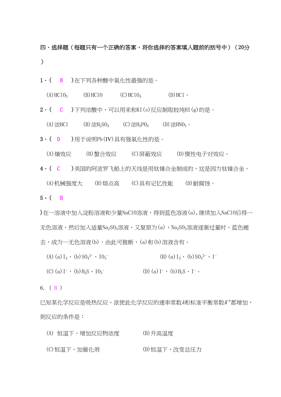 大学无机化学考试试卷及答案(DOC 7页)_第4页