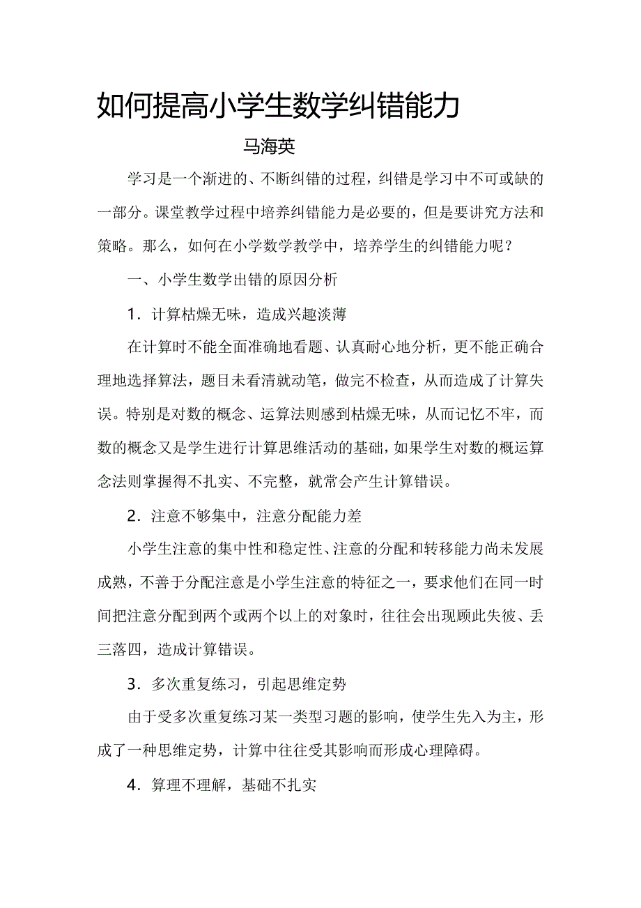 如何提高数学纠错能力.docx_第1页