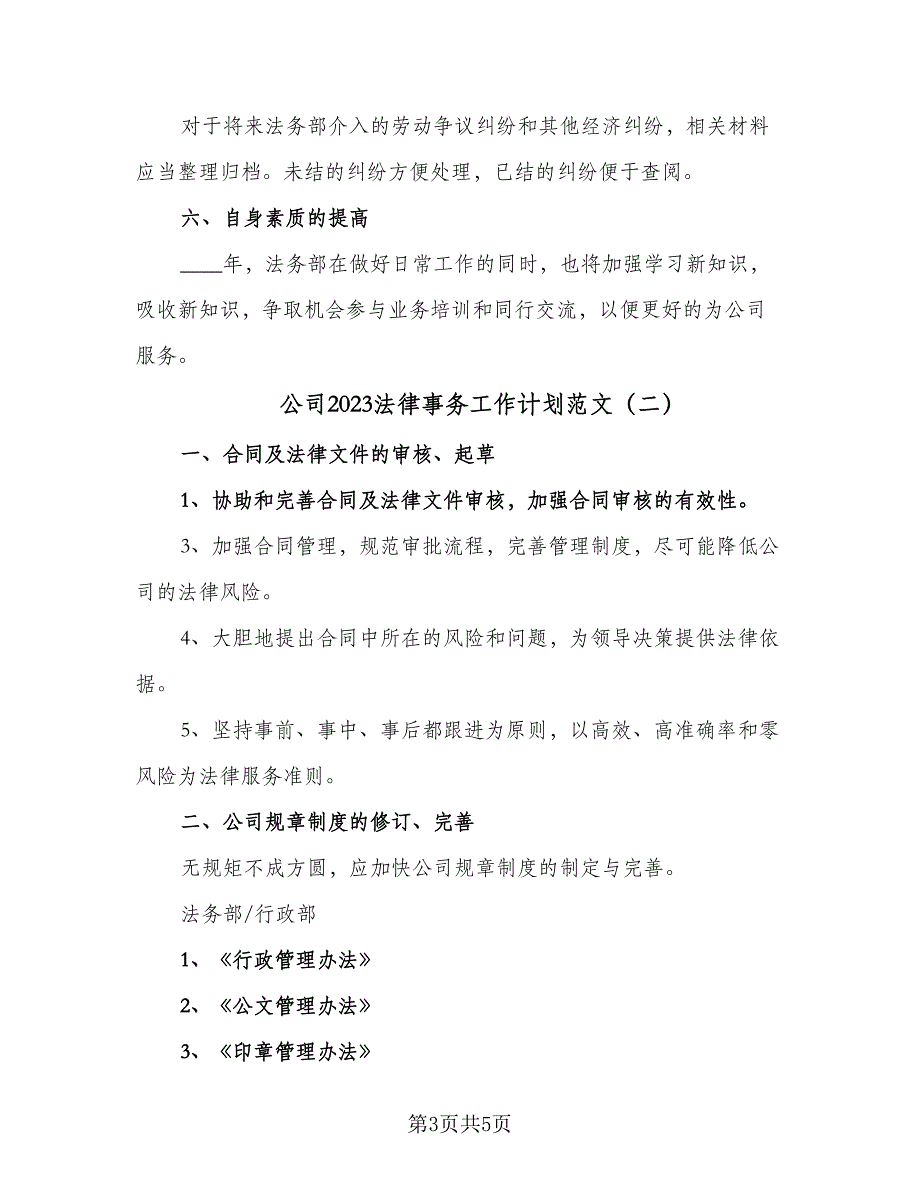 公司2023法律事务工作计划范文（二篇）_第3页