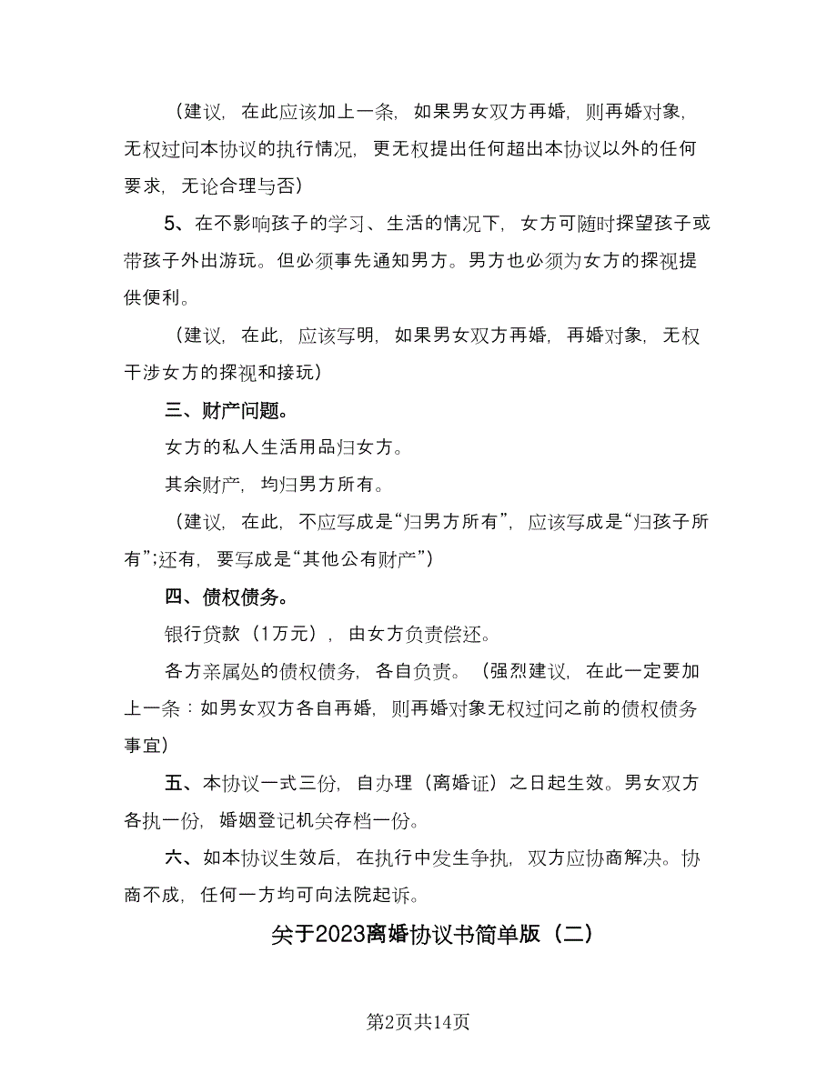 关于2023离婚协议书简单版（八篇）_第2页