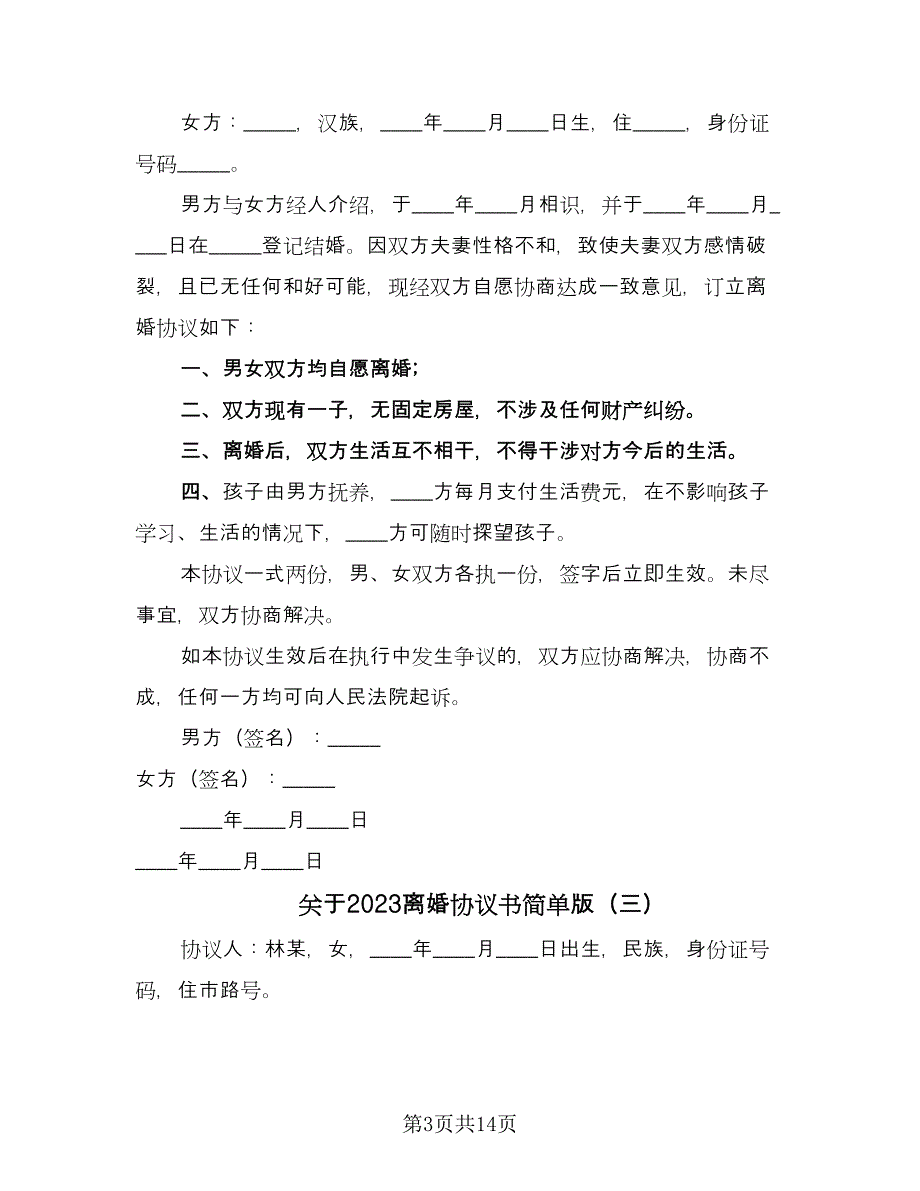 关于2023离婚协议书简单版（八篇）_第3页