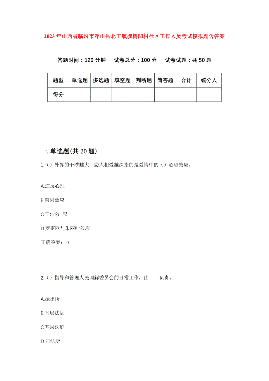 2023年山西省临汾市浮山县北王镇槐树凹村社区工作人员考试模拟题含答案_第1页