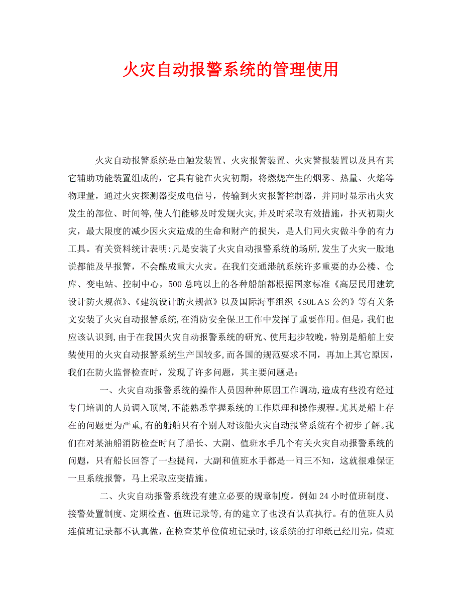 安全管理之火灾自动报警系统的管理使用_第1页