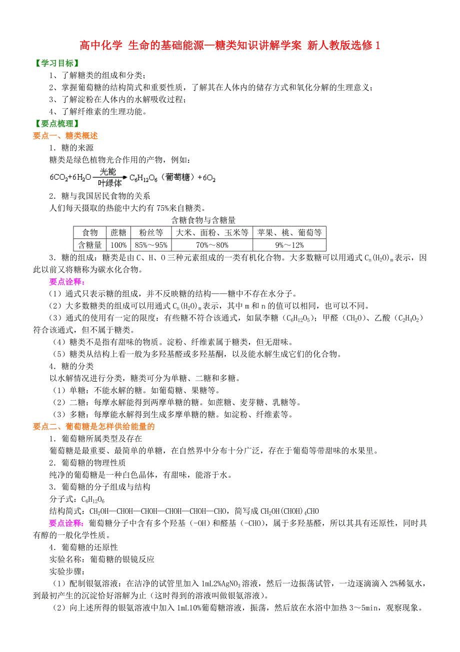 高中化学 生命的基础能源—糖类知识讲解学案 新人教版选修1_第1页
