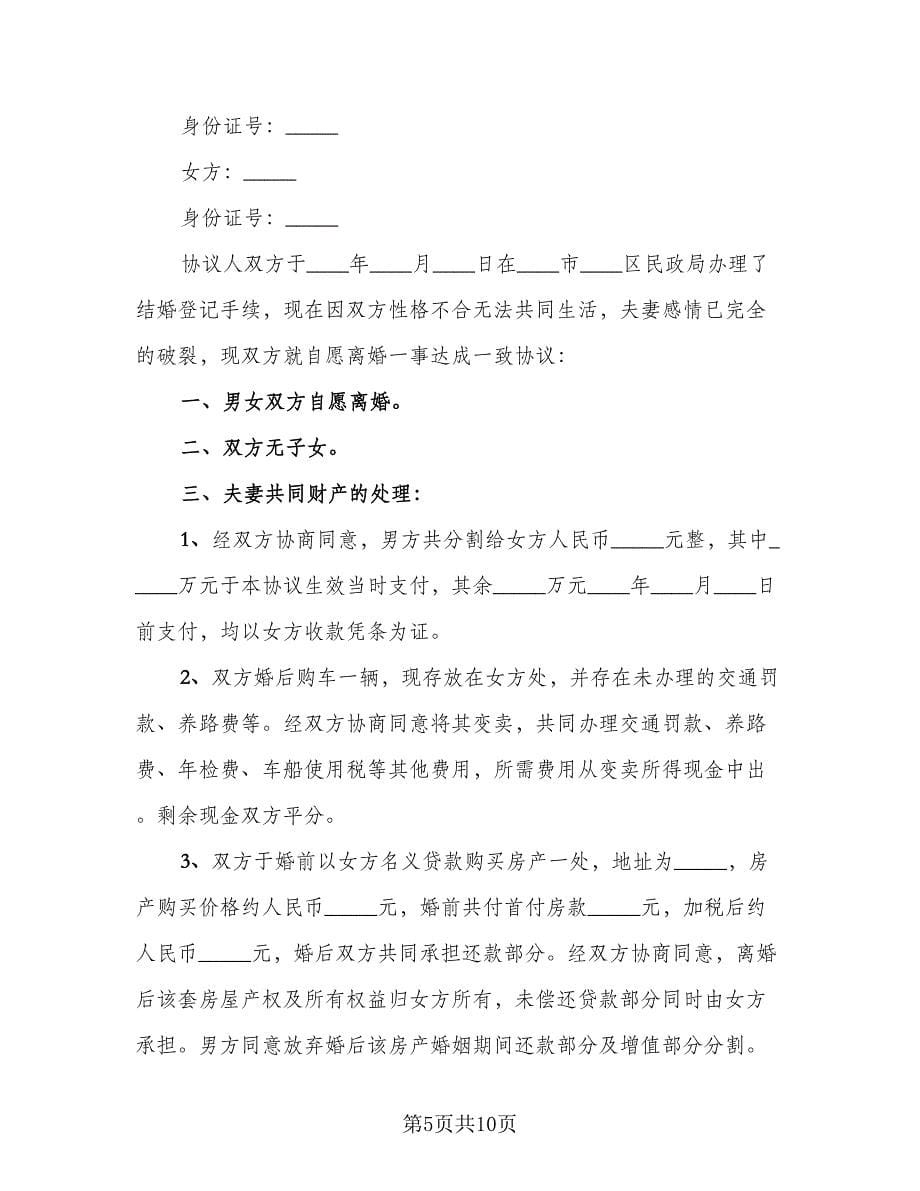 夫妻最新离婚协议书标准模板（五篇）.doc_第5页