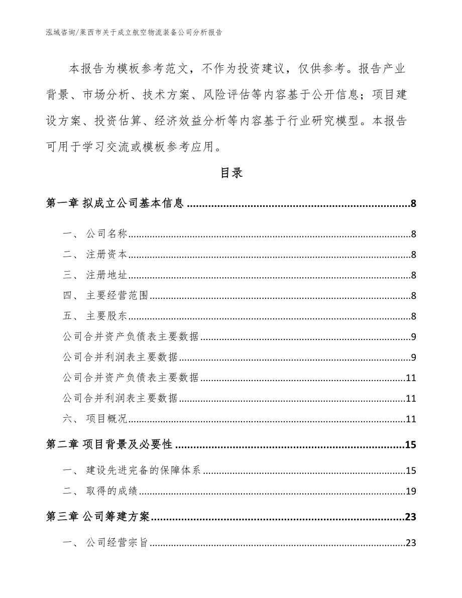 莱西市关于成立航空物流装备公司分析报告_第3页