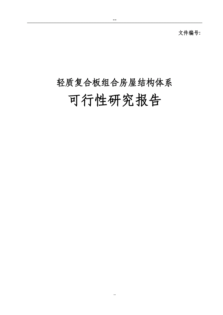 轻质复合板组合房屋体系可行性研究报告_第1页