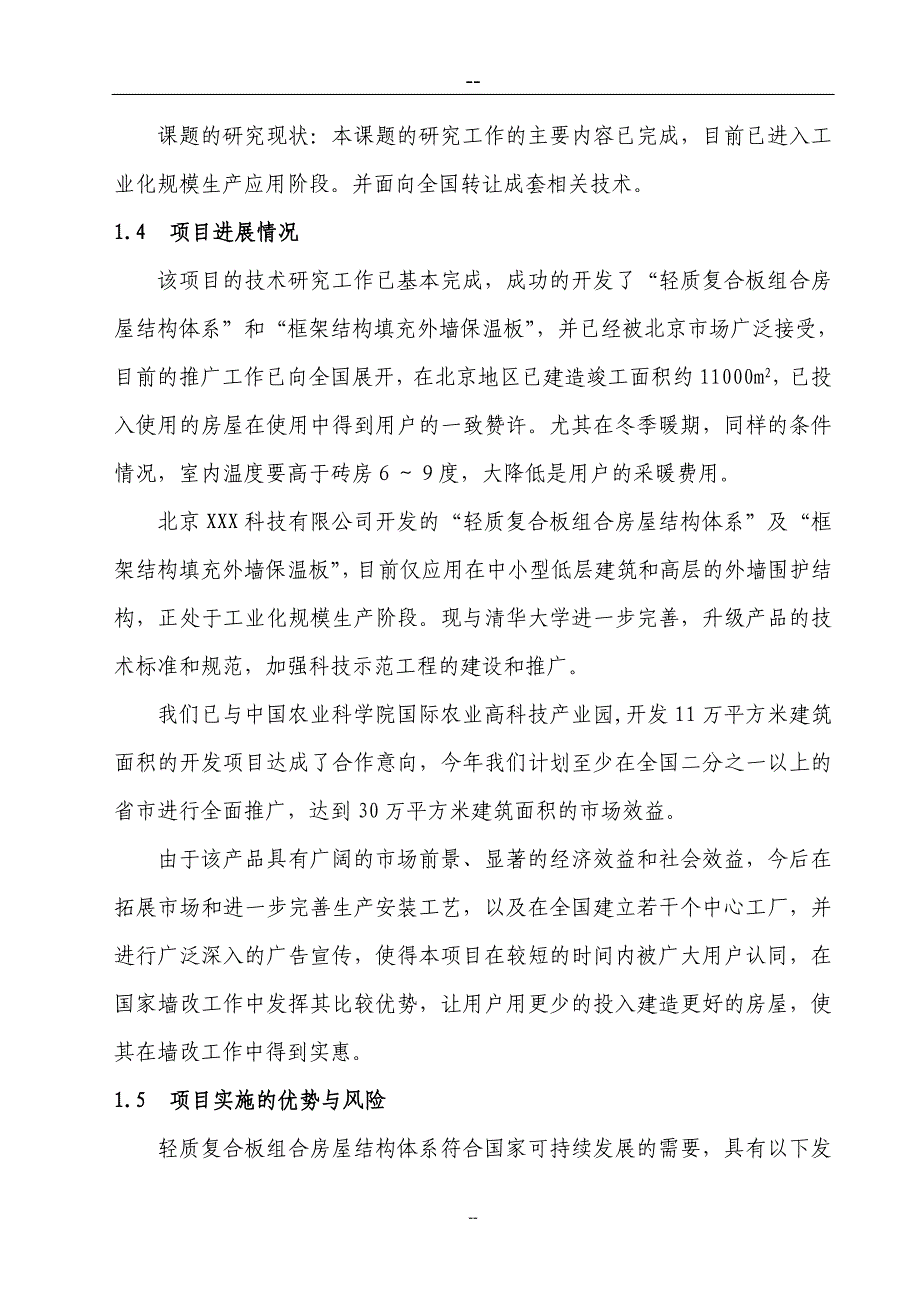 轻质复合板组合房屋体系可行性研究报告_第4页