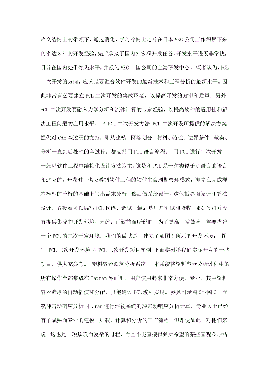 基于msc patran平台的cae专用软件的二次应用开发.doc_第3页