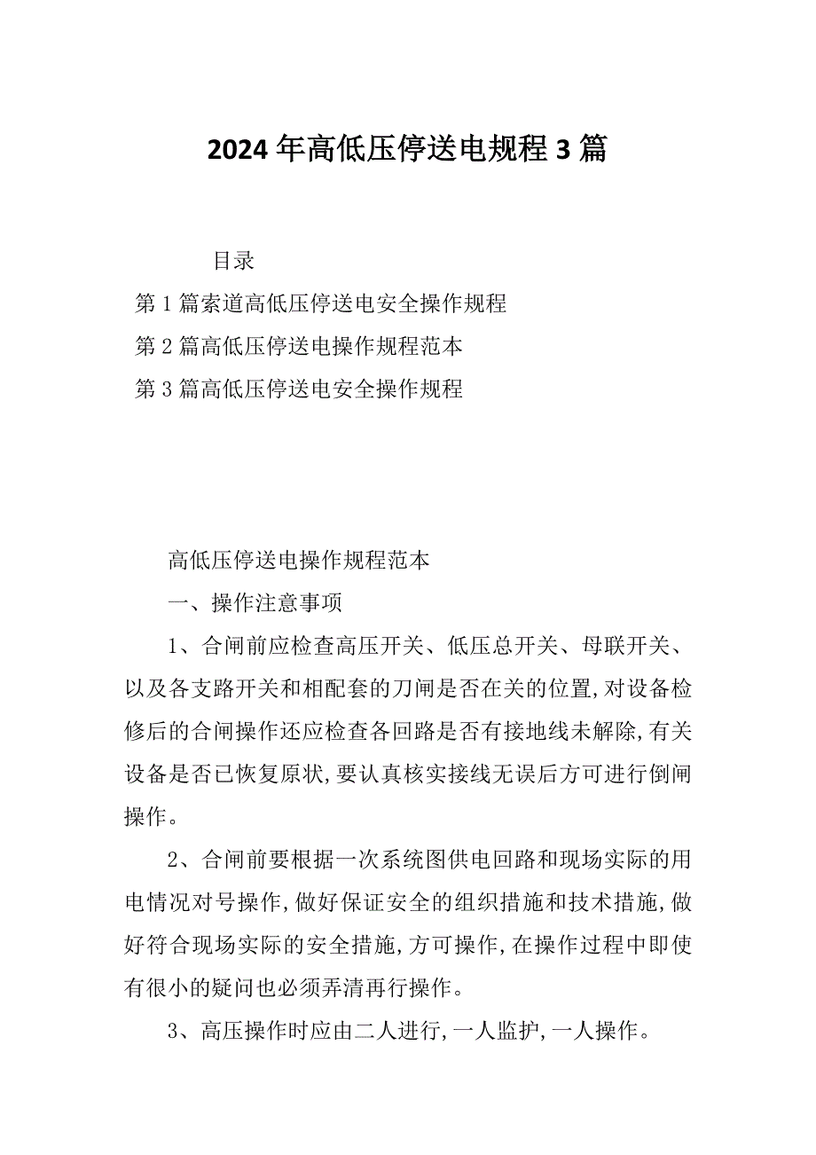 2024年高低压停送电规程3篇_第1页