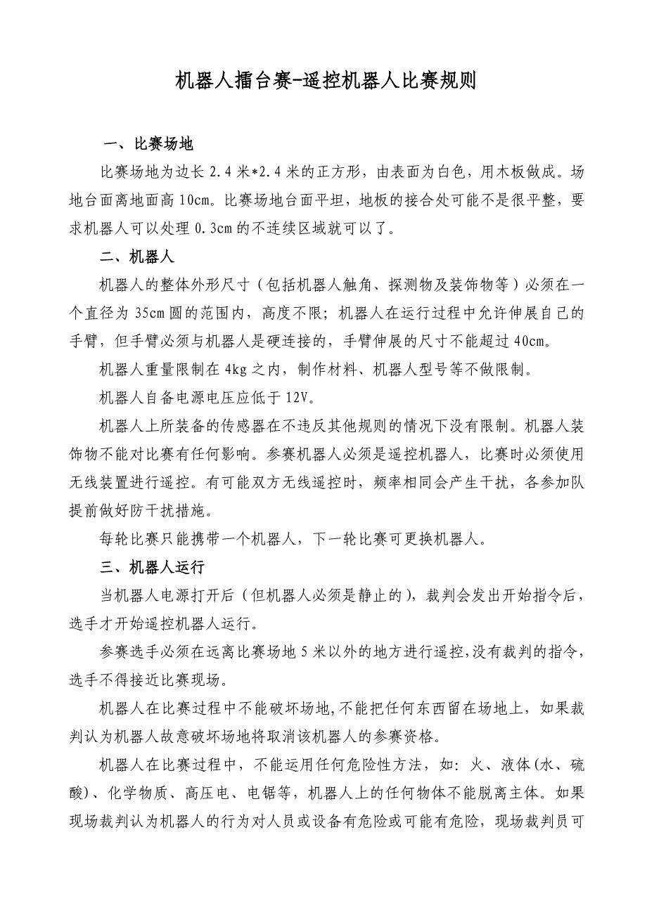 机器人擂台赛-遥控机器人比赛规则_第1页