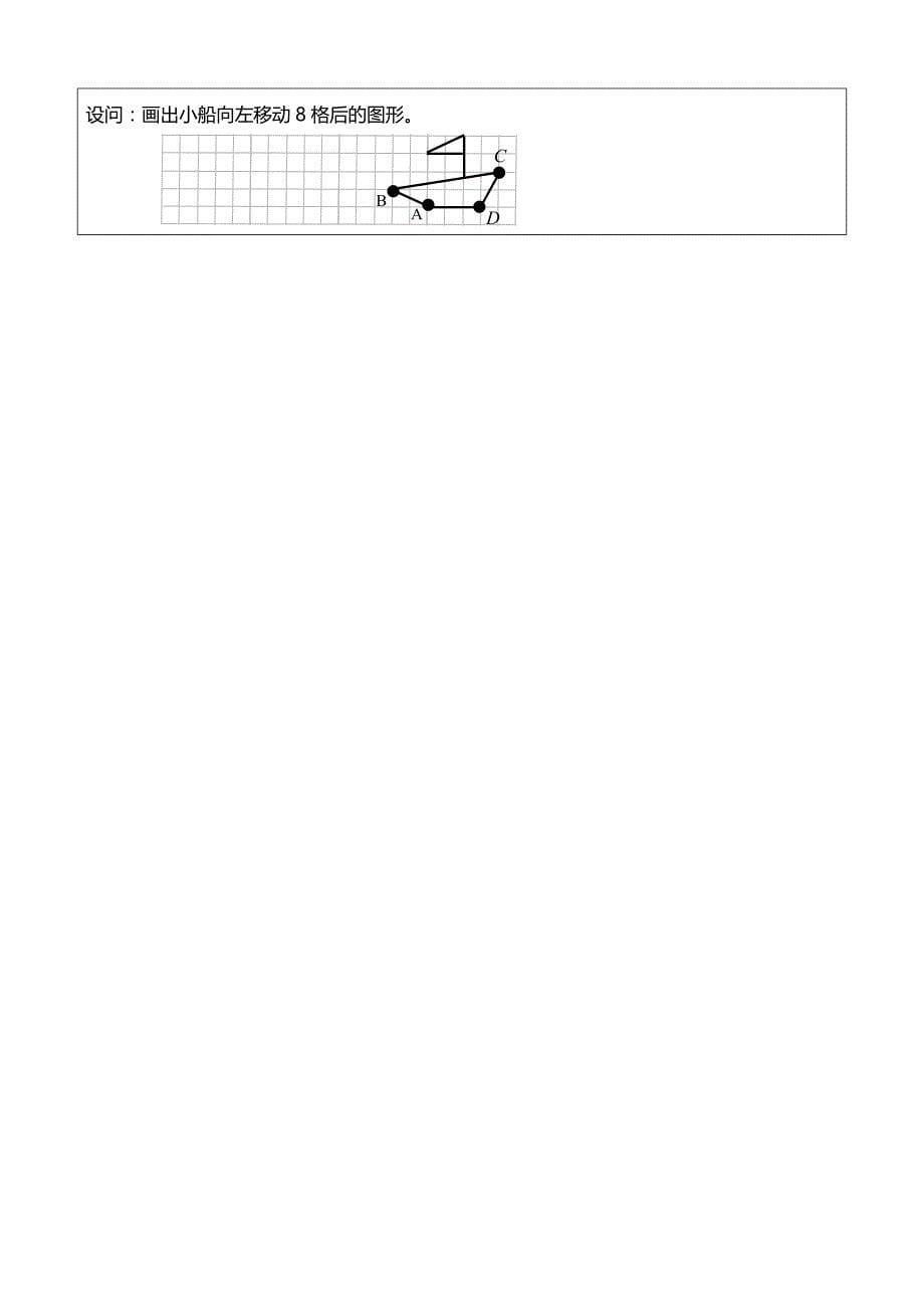 [图形的运动-平移]教学设计.doc_第5页